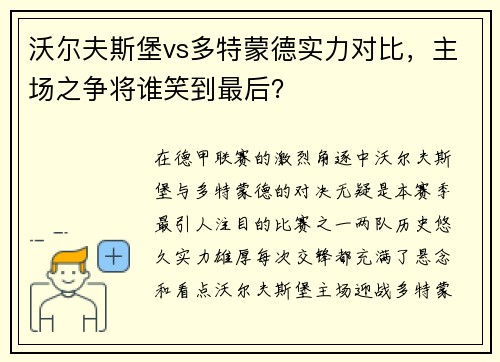 沃尔夫斯堡vs多特蒙德实力对比，主场之争将谁笑到最后？