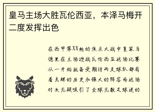 皇马主场大胜瓦伦西亚，本泽马梅开二度发挥出色