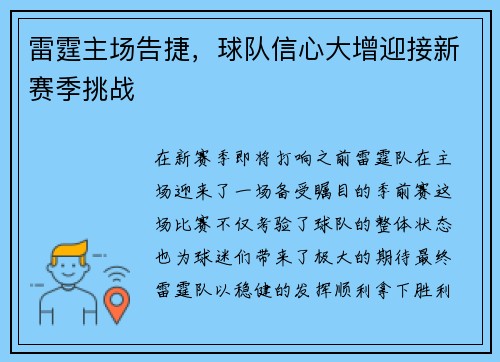 雷霆主场告捷，球队信心大增迎接新赛季挑战