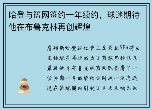 哈登与篮网签约一年续约，球迷期待他在布鲁克林再创辉煌