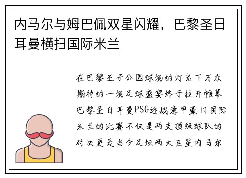 内马尔与姆巴佩双星闪耀，巴黎圣日耳曼横扫国际米兰