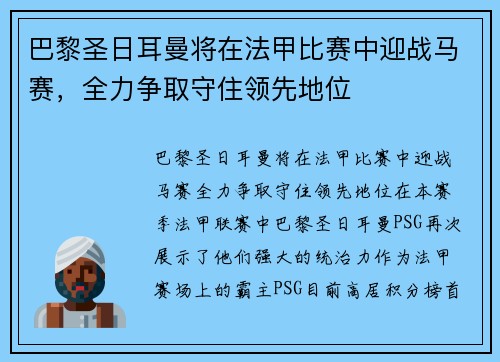 巴黎圣日耳曼将在法甲比赛中迎战马赛，全力争取守住领先地位