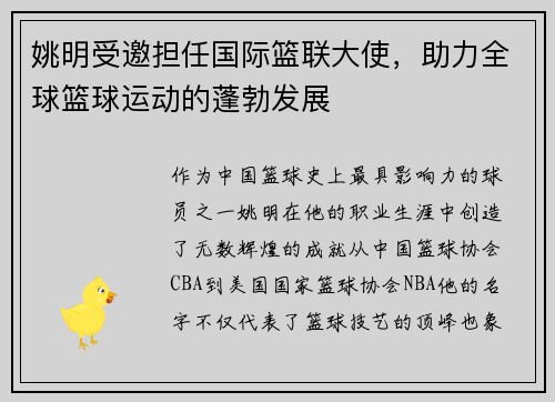 姚明受邀担任国际篮联大使，助力全球篮球运动的蓬勃发展