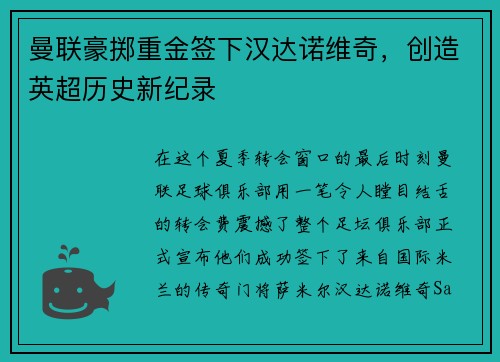 曼联豪掷重金签下汉达诺维奇，创造英超历史新纪录