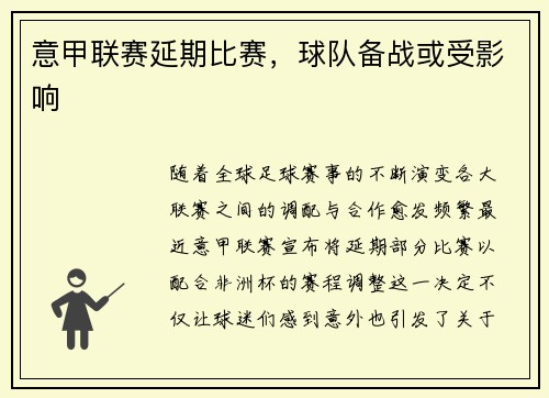 意甲联赛延期比赛，球队备战或受影响