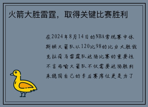 火箭大胜雷霆，取得关键比赛胜利