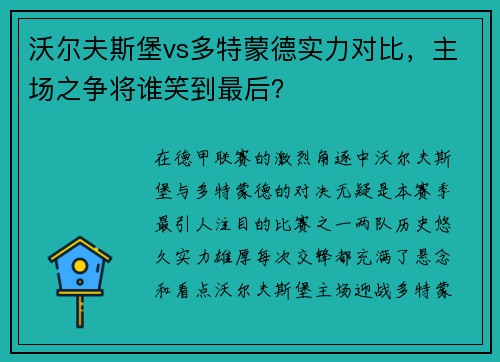 沃尔夫斯堡vs多特蒙德实力对比，主场之争将谁笑到最后？