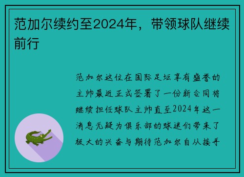 范加尔续约至2024年，带领球队继续前行