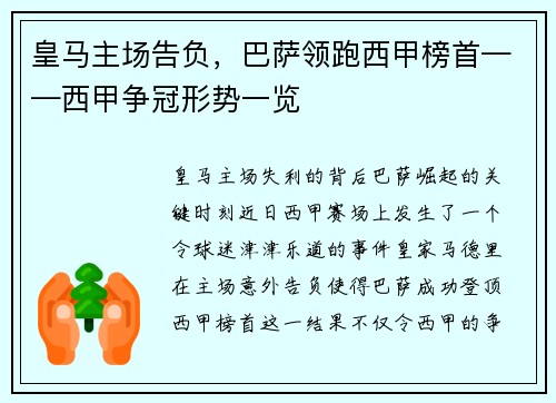 皇马主场告负，巴萨领跑西甲榜首——西甲争冠形势一览