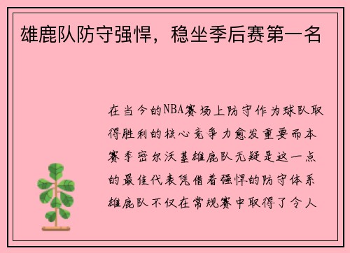 雄鹿队防守强悍，稳坐季后赛第一名