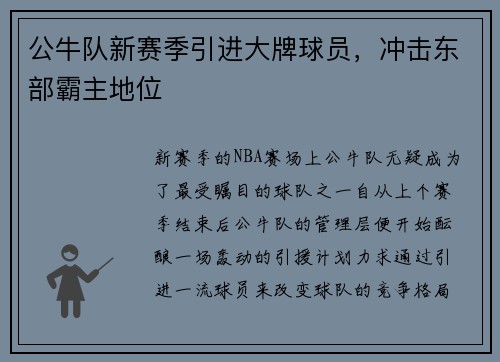 公牛队新赛季引进大牌球员，冲击东部霸主地位