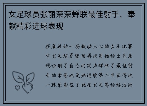 女足球员张丽荣荣蝉联最佳射手，奉献精彩进球表现