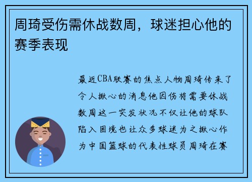 周琦受伤需休战数周，球迷担心他的赛季表现