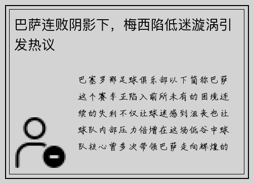 巴萨连败阴影下，梅西陷低迷漩涡引发热议