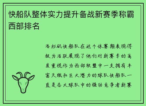 快船队整体实力提升备战新赛季称霸西部排名