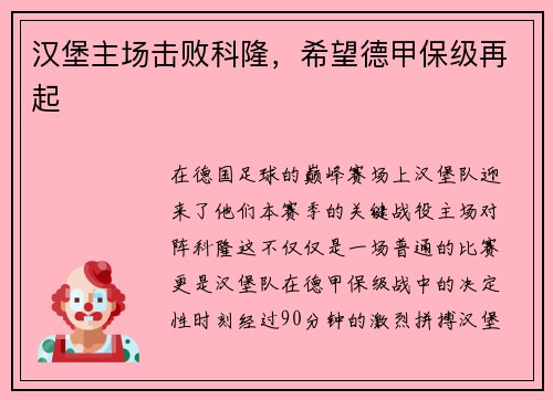 汉堡主场击败科隆，希望德甲保级再起