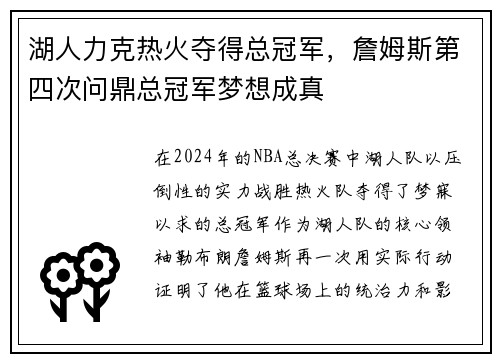 湖人力克热火夺得总冠军，詹姆斯第四次问鼎总冠军梦想成真