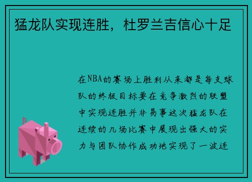 猛龙队实现连胜，杜罗兰吉信心十足