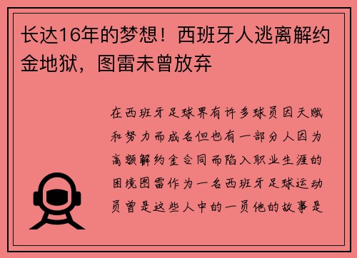长达16年的梦想！西班牙人逃离解约金地狱，图雷未曾放弃