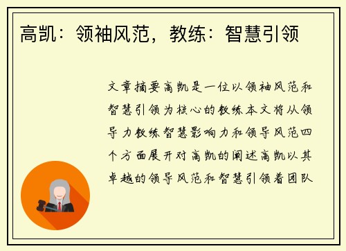 高凯：领袖风范，教练：智慧引领