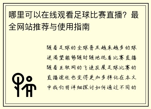 哪里可以在线观看足球比赛直播？最全网站推荐与使用指南