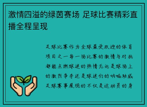 激情四溢的绿茵赛场 足球比赛精彩直播全程呈现