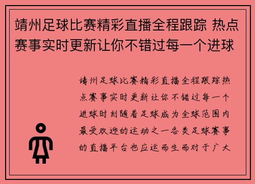 靖州足球比赛精彩直播全程跟踪 热点赛事实时更新让你不错过每一个进球时刻